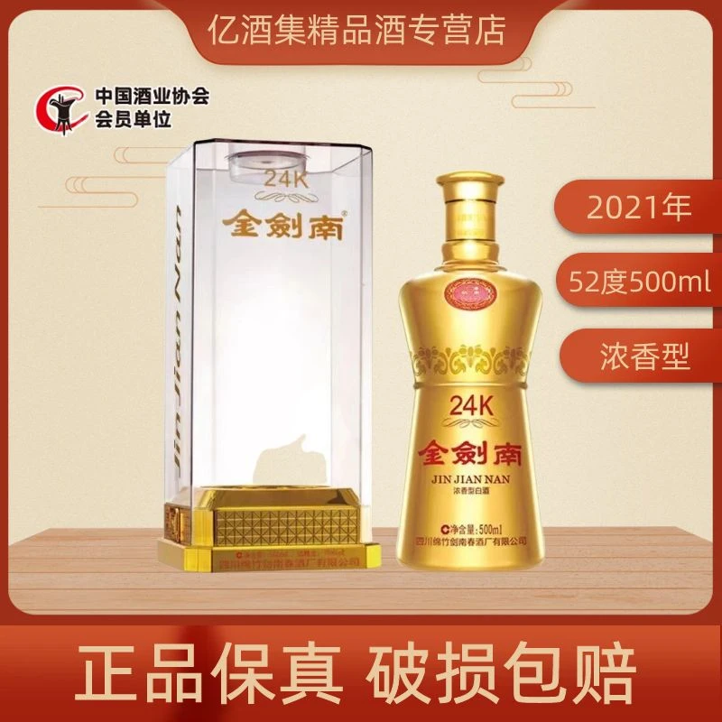 剑南春2021年金剑南24k 浓香型白酒送礼宴请商用 J 52度500ml