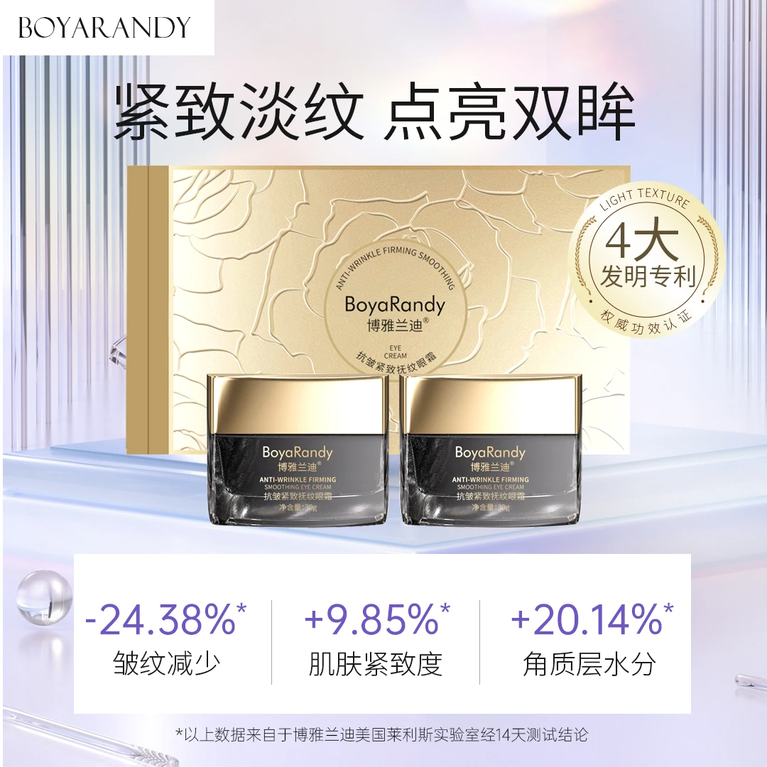 【大宝老师专属】博雅兰迪抗皱紧致抚纹眼霜淡化细纹保湿滋润提亮