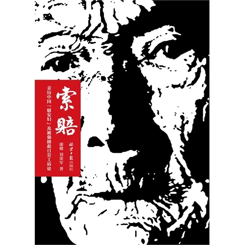 索赔-亲历中国慰安妇及被强掳赴日劳工诉讼_康健,刘荣军_北【微瑕】