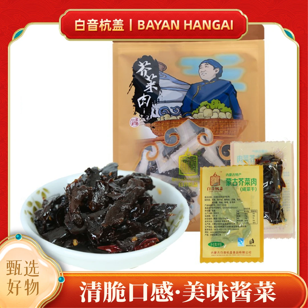 白音杭盖芥菜肉丝袋装450g
