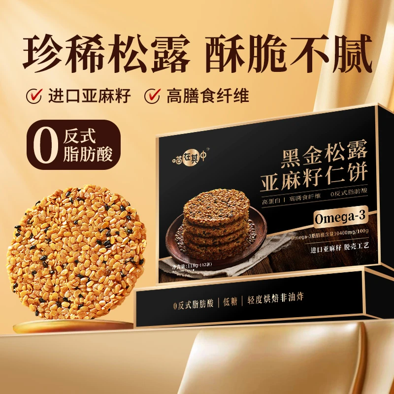 【喵在其中】黑金松露亚麻籽仁饼干解馋无蔗糖黑芝麻谷物高蛋白零食