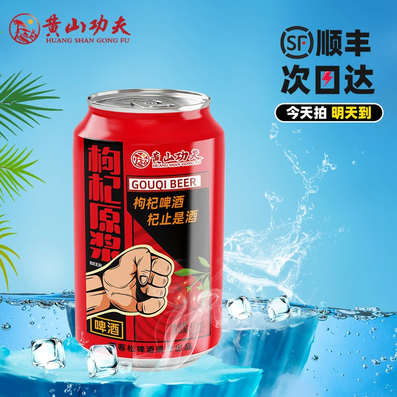 黄山功夫枸杞原浆精酿啤酒330ml*6罐小罐组合装