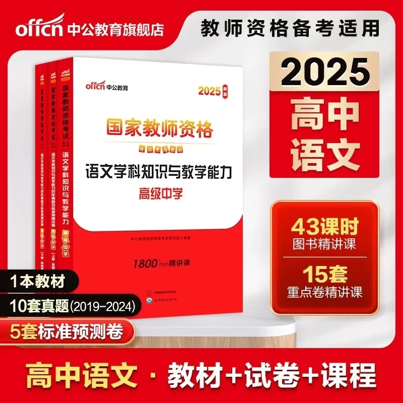 中公教资教材高中语文2025上半年教师资格证考试用书教材真题卷