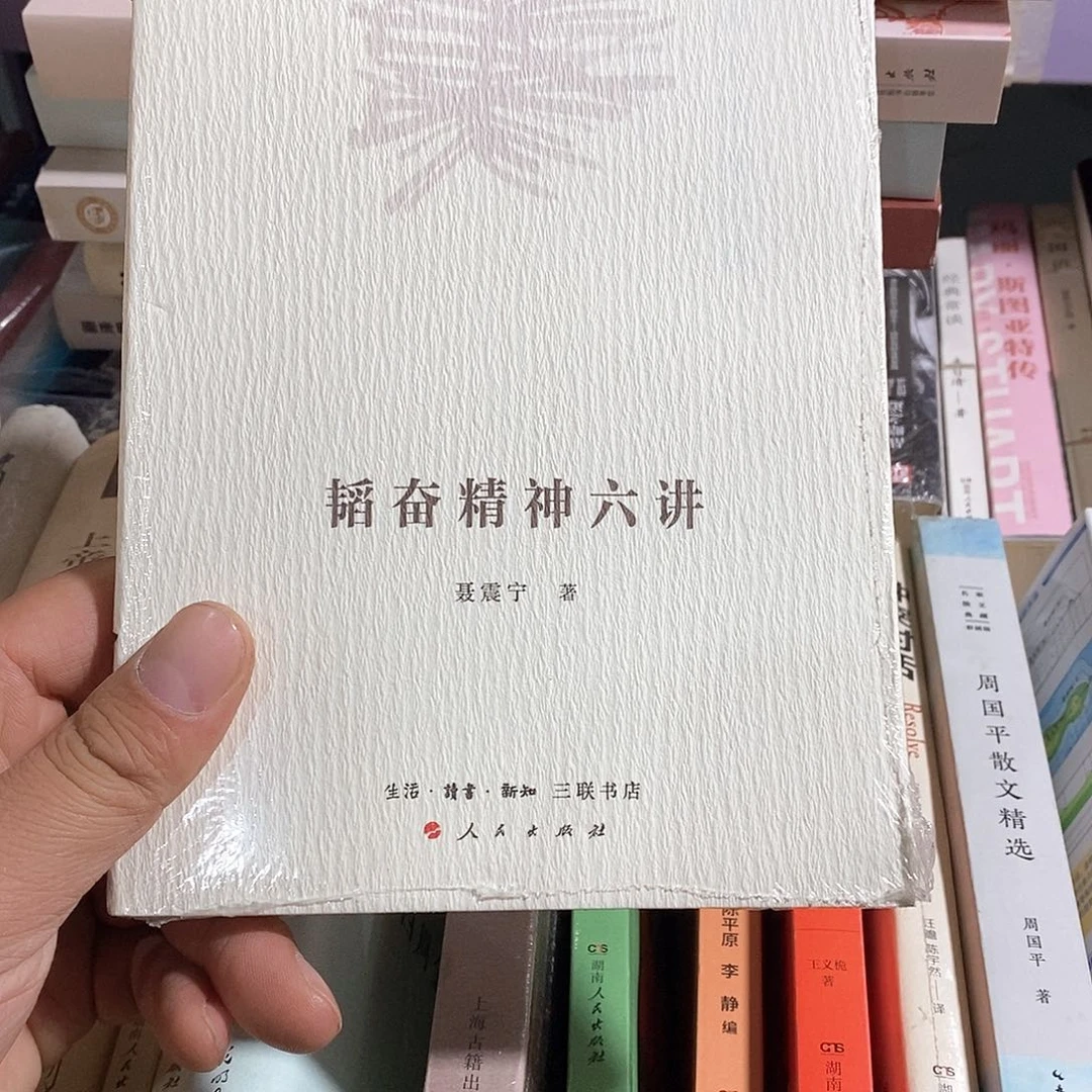 韬奋精神六讲………………锯了