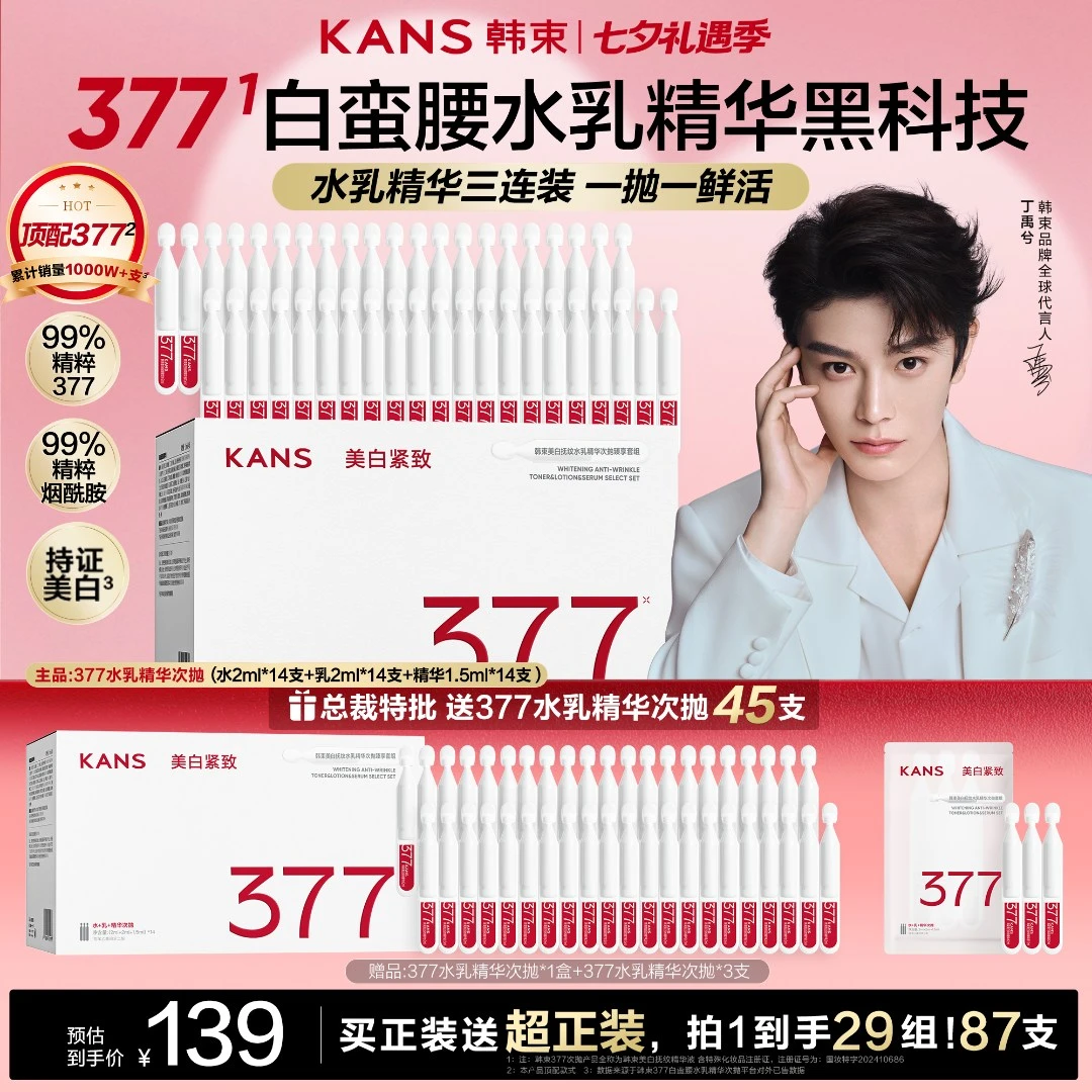 【特批机制 仅此1天】韩束首创顶配377水乳精次抛美白祛斑紧致护肤