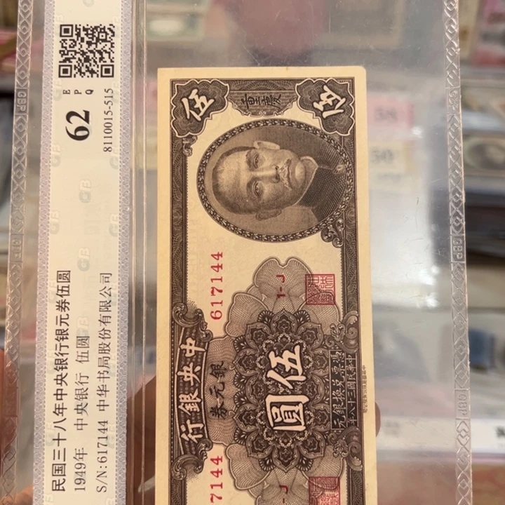 纸WBZ文宝斋收藏好品