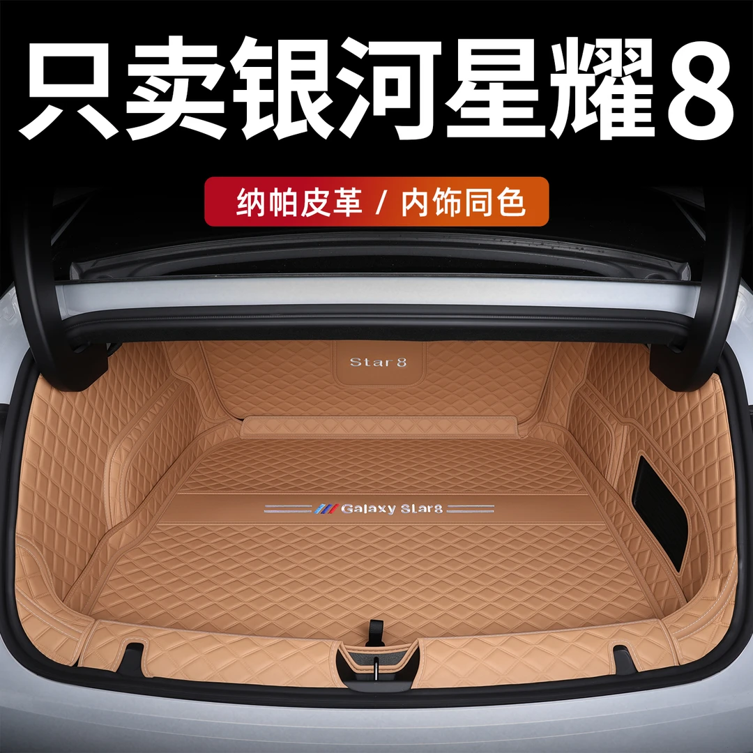专用于银河星耀8后备箱垫全包围2025款汽车尾箱垫改装饰配件用品