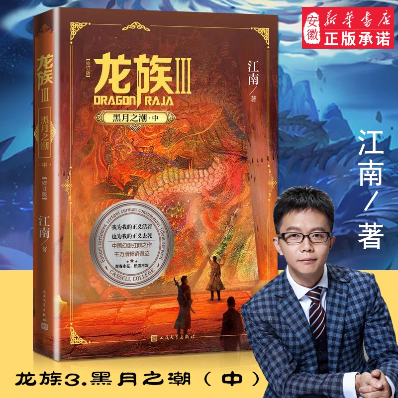 龙族3. 黑月之潮（中）（修订版）江南长篇魔幻小说新版修