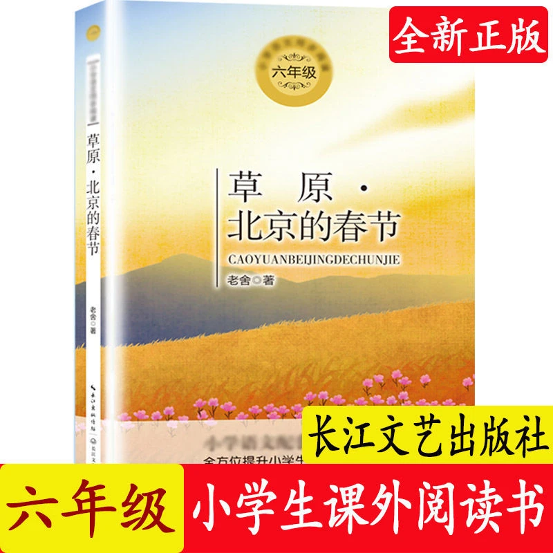 六年级 草原·北京的春节 小学生课外阅读书长江文艺出版社
