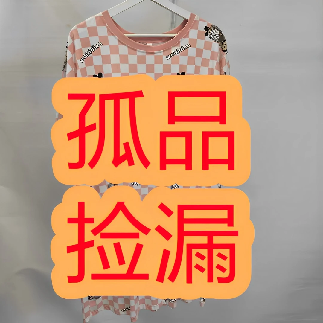 9.13孤品 捡漏 舒适家居服
