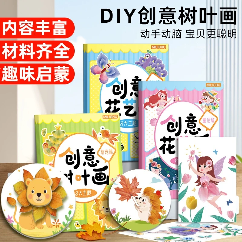 【创意树叶画】儿童DIY手工材料包粘贴植物标本画册幼儿宝宝益智