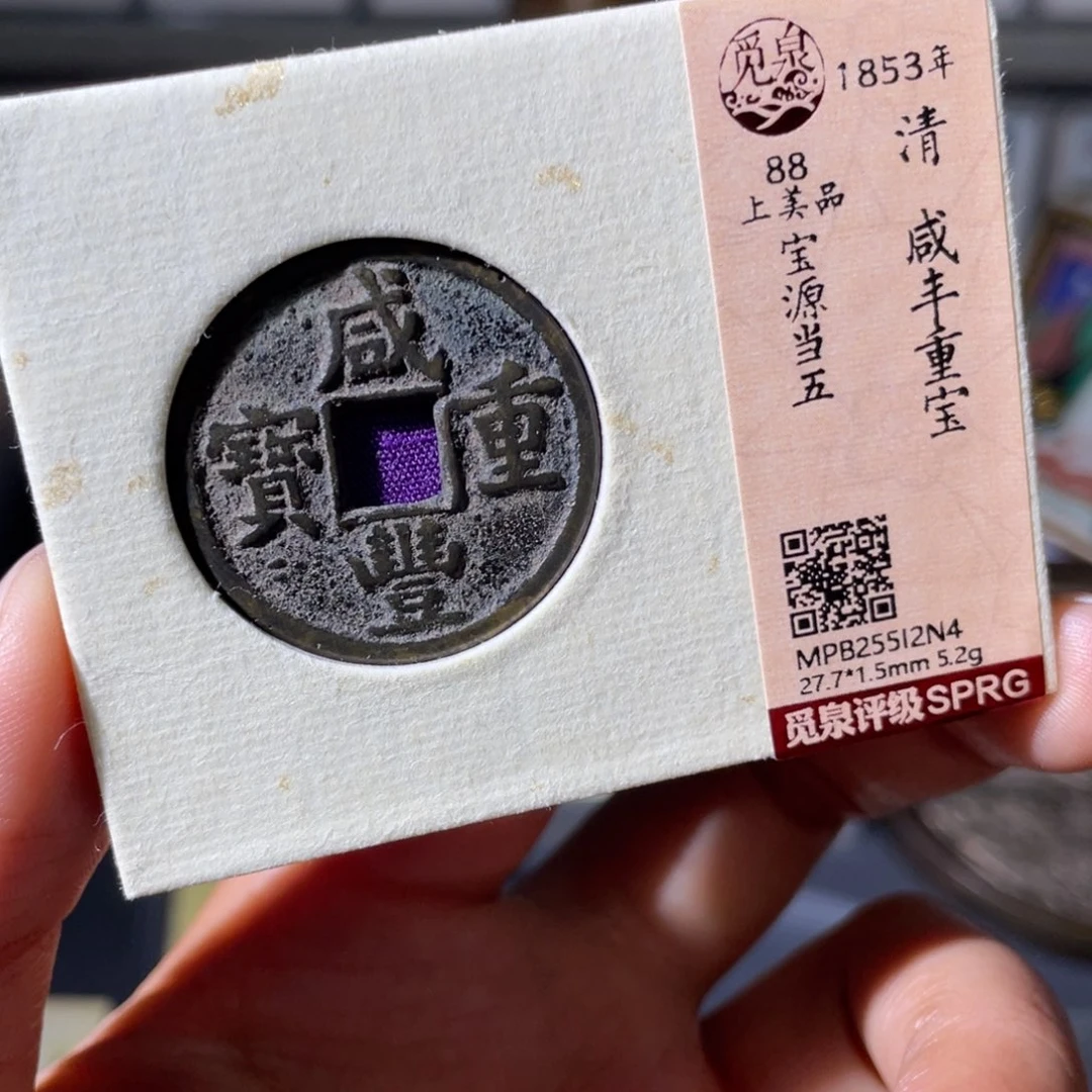 铜小瑶，精品传世咸丰源五，发顺丰