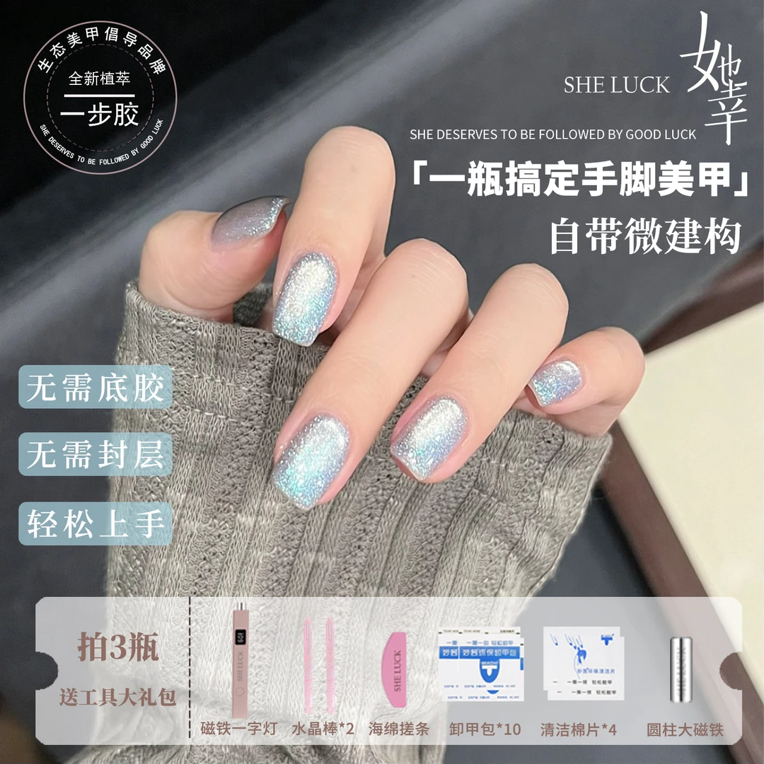 SHE LUCK/她幸一步胶免底胶封层新款流行裸透色猫眼五合一甲油胶