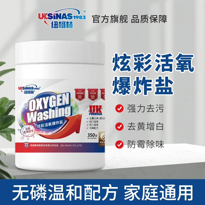 纽柯林炫彩活氧爆炸盐强效去污增白去黄350g一罐