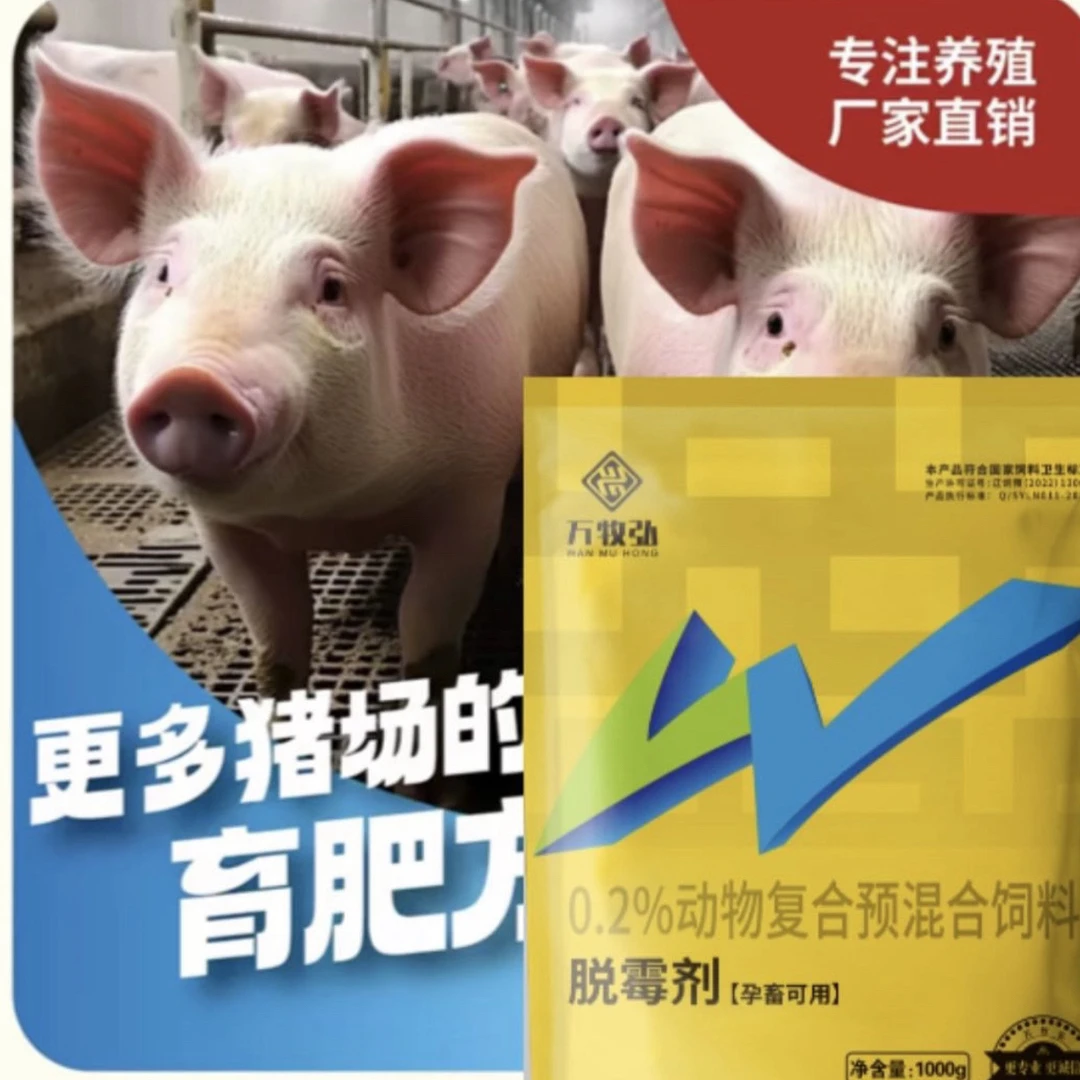 万牧弘脱霉剂正品一袋拌料1000斤养猪母猪厂家直销