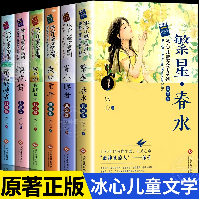 冰心儿童文学作品6册繁星春水冰心散文集寄小读者三四五六年级sw