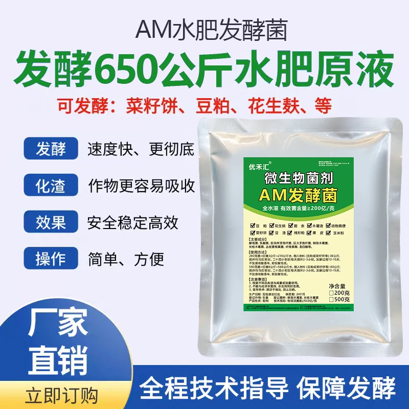 AM微生物水溶肥发酵菌枯草芽孢杆菌花生麸豆粕菜籽饼丛枝菌根真菌