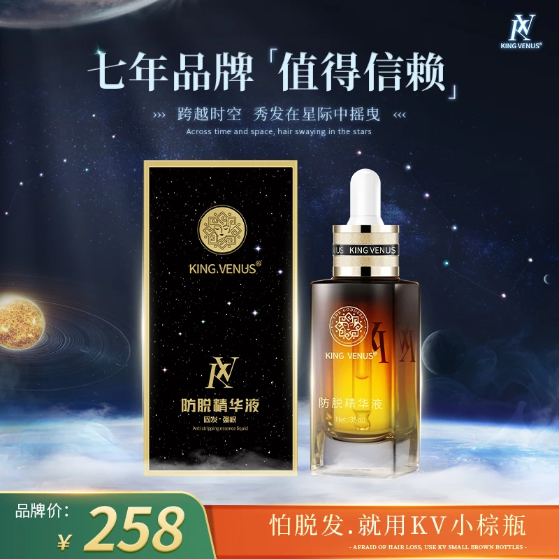KING VENU防脱精华液