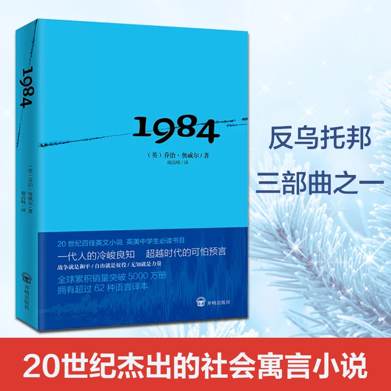 1984：奥威尔著 一代人的冷峻良知英国社会寓言小说[三味文化]