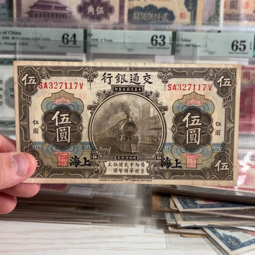 交通银行黑火车头伍圆327117好品