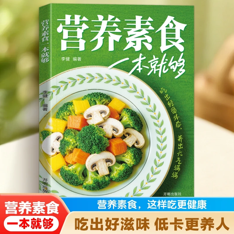 营养素食一本就够了 轻食家常菜烹饪食谱健康营养素食做菜指南商品图