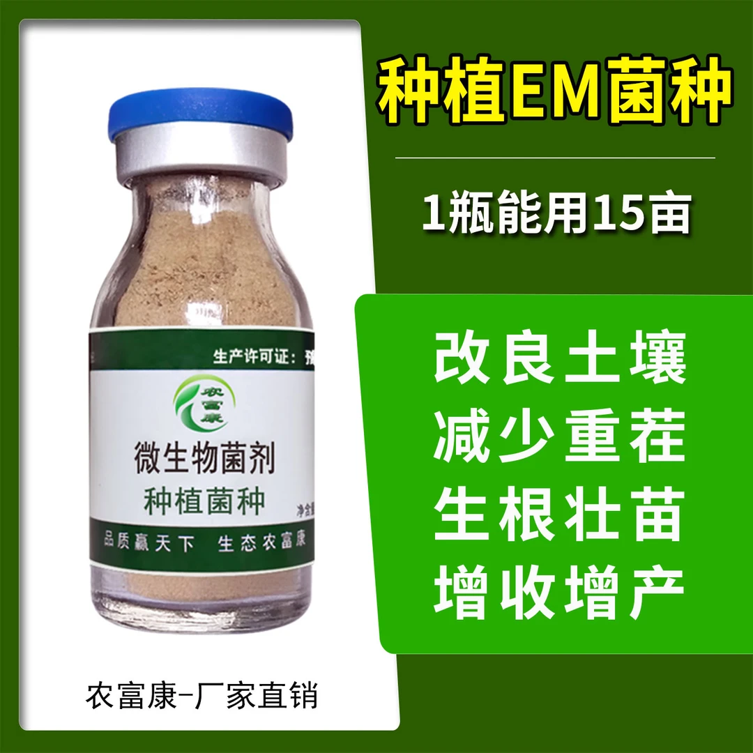 农富康种植EM菌种微生物菌剂微生物肥料发酵菌剂