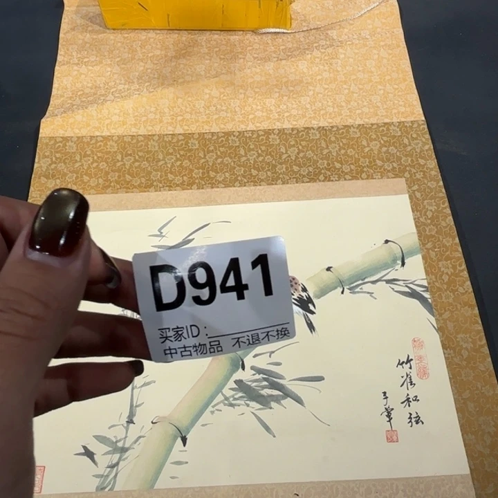 知***道书法941卷轴纸本凌裱不退换