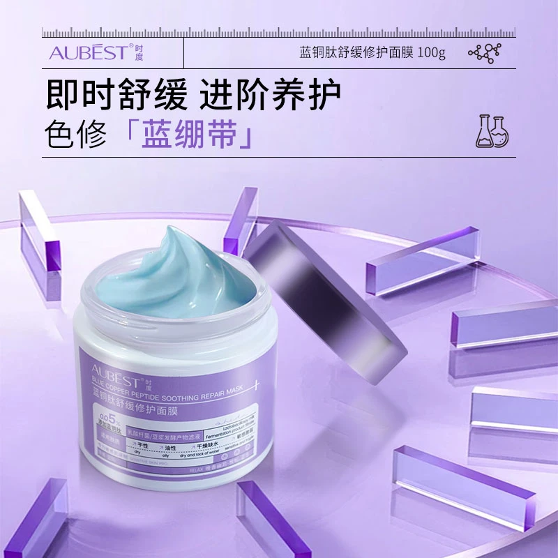 【AUBEST时度】蓝铜肽舒缓修护面膜补水保湿抗初老面膜