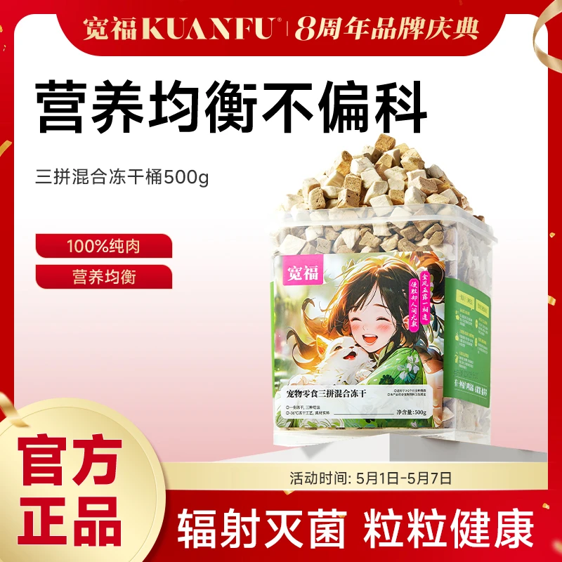 【三拼冻干桶】宽福纯肉冻干动物萌宠营养宽福猫零食猫咪