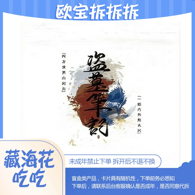 DMBJ【欧宝色纸大推推】盗墓笔记二创卡牌  卡牌色纸