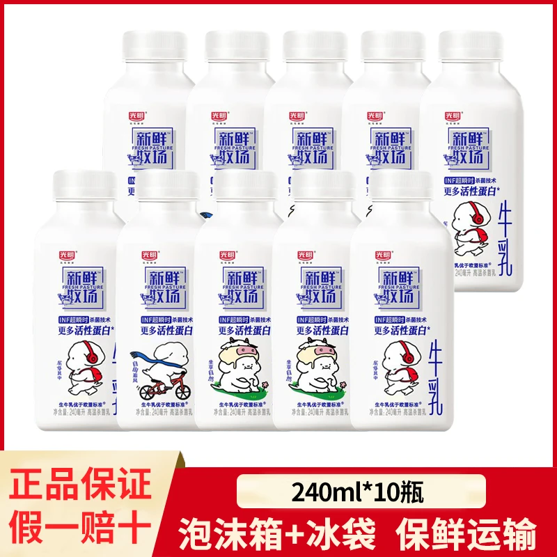 光明新鲜牧场牛乳240ml*10瓶装INF杀菌低温牛奶学生儿童营养早餐