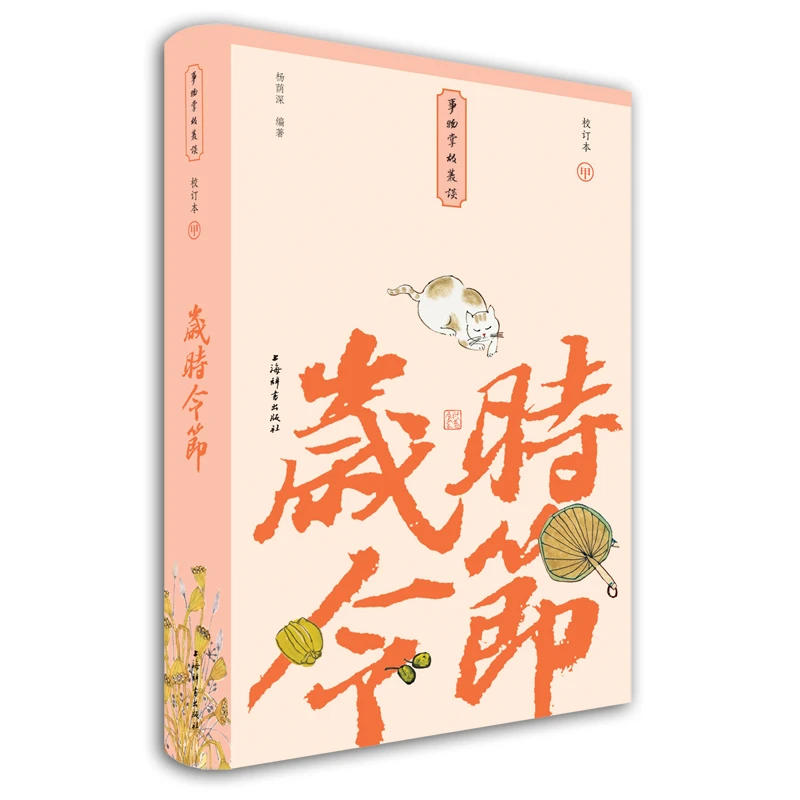 事物掌故丛谈：岁时令节（小精装校订本）正版书籍