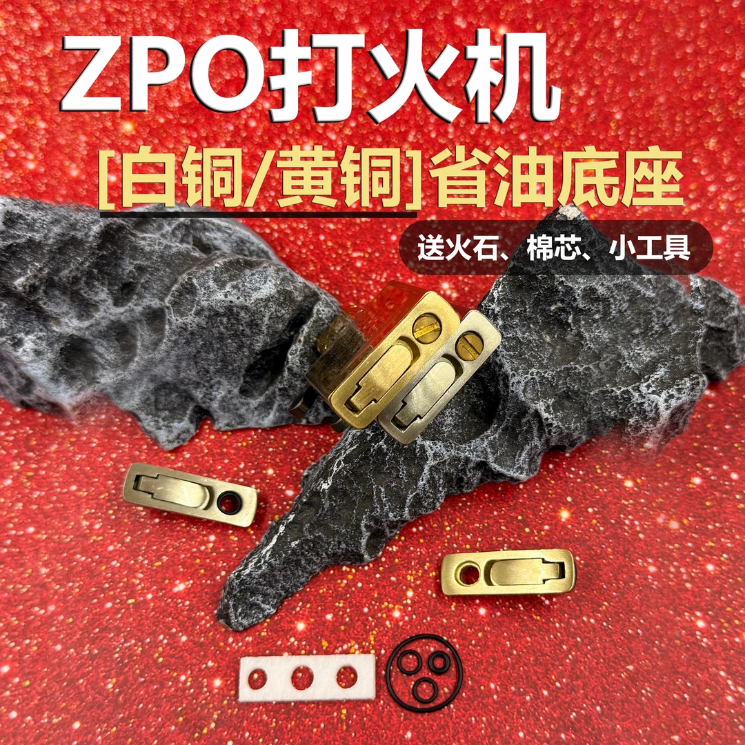 黄铜白铜zpo密封底座配件金属省油垫芝宝煤油打火机内胆密封垫