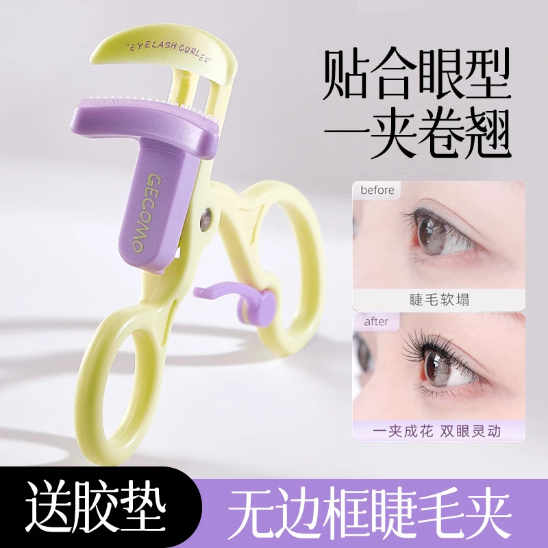 GECOMO星眸无边界睫毛夹无边框一夹卷翘新手睫毛定型