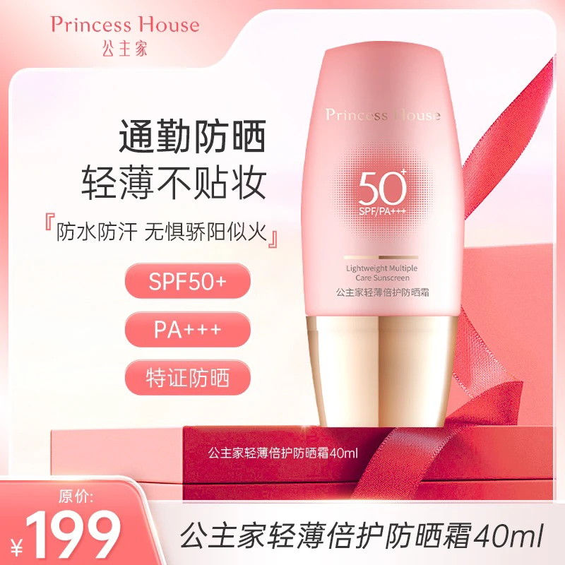 【每人限一单】公主家轻薄倍护防晒霜40ml提亮肤色保湿