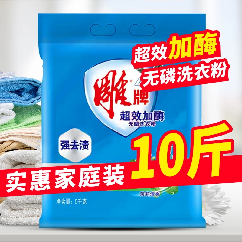 10斤家用大袋装洗衣粉强力去污去油渍茉莉清香无磷不伤手香味持久
