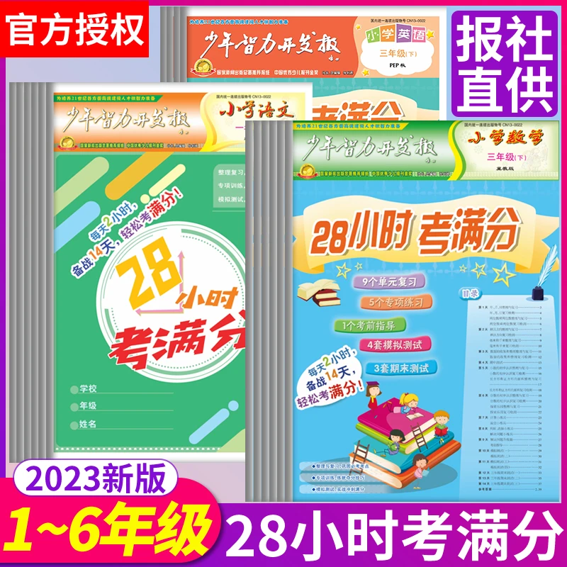 少年智力开发报28小时考满分期末冲刺100分小学生版2024报纸真题