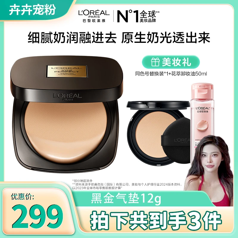 【卉仔推荐】欧莱雅黑金气垫遮瑕养肤防晒bb霜底妆持妆轻薄服帖-