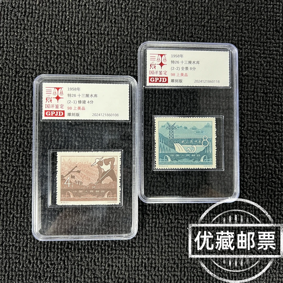 特26十三陵水库邮票 98分上美 老纪特收藏必入 热门爆款