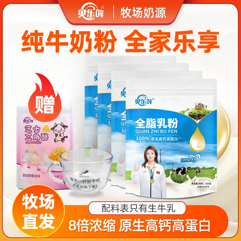 贝乐哞全脂乳粉高钙纯牛奶粉配料只有生牛乳牧场直发500g袋装