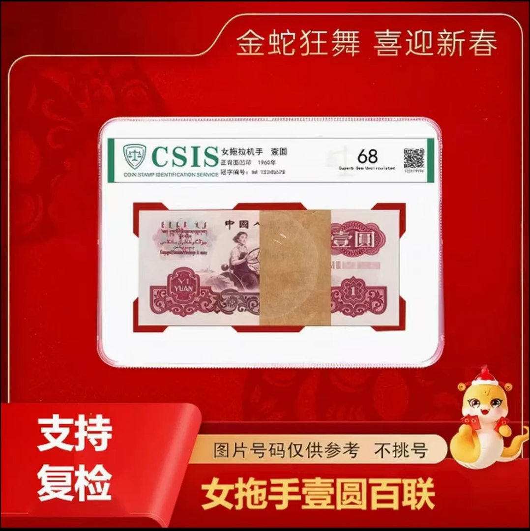 壹元百连   非流通鉴赏