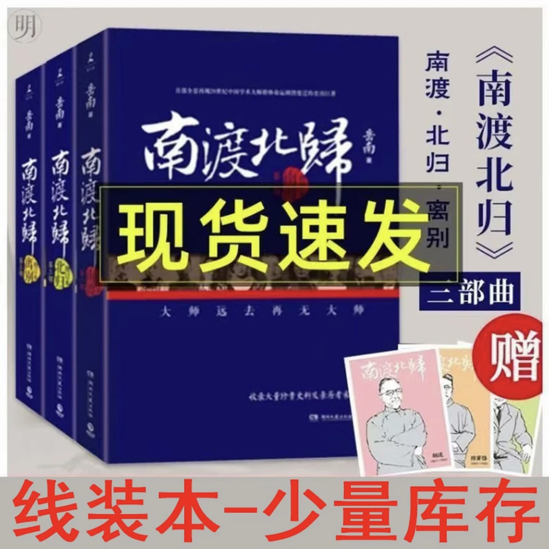 【全新线装全三册】  南渡北归岳南著纪念增订版