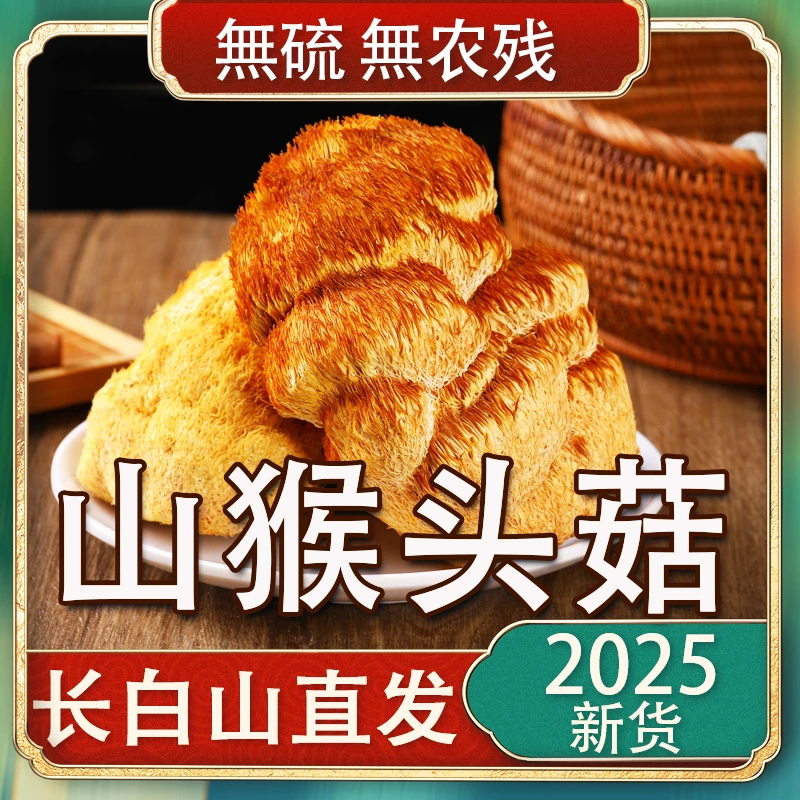 长白山猴头菇东北猴头菇干货产地直发煲汤料非野生新鲜猴头菌