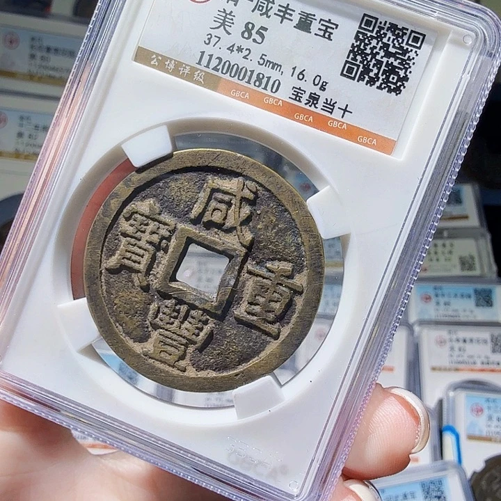 铜As评级币一个……1810