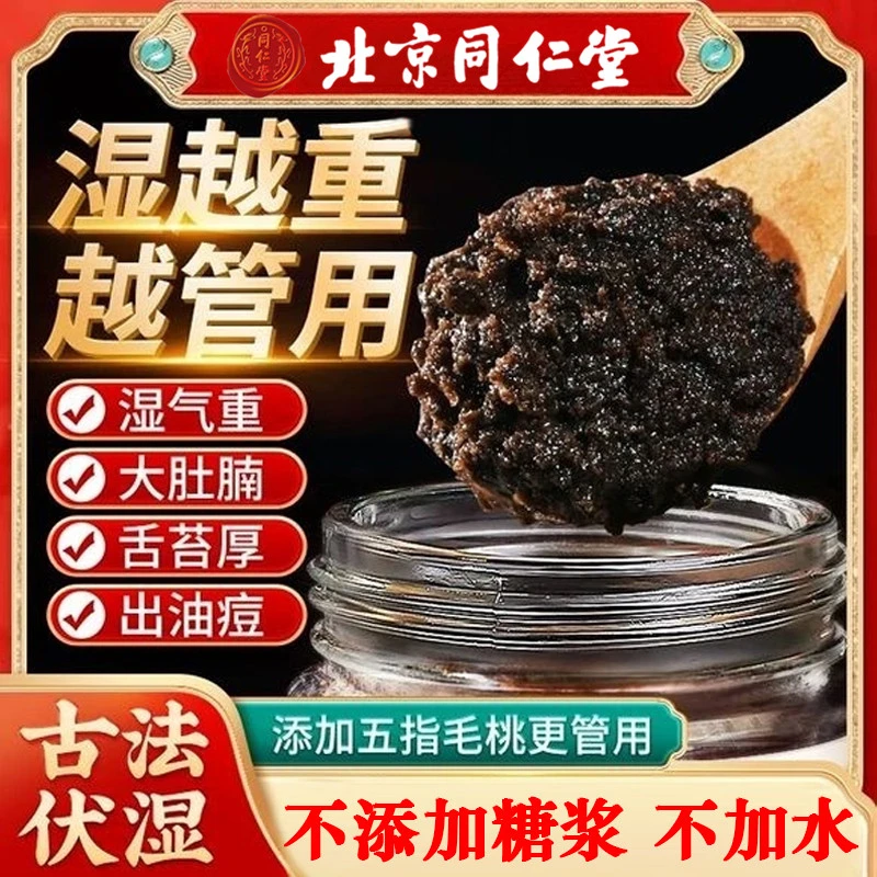 【湿重适用】北京同仁堂伏湿膏九蒸九晒五指毛桃茯苓祛湿膏养生