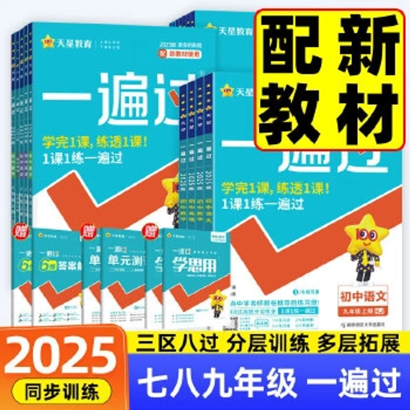 【全疆包邮】2025-2026新版 初中一遍过 （RJ）