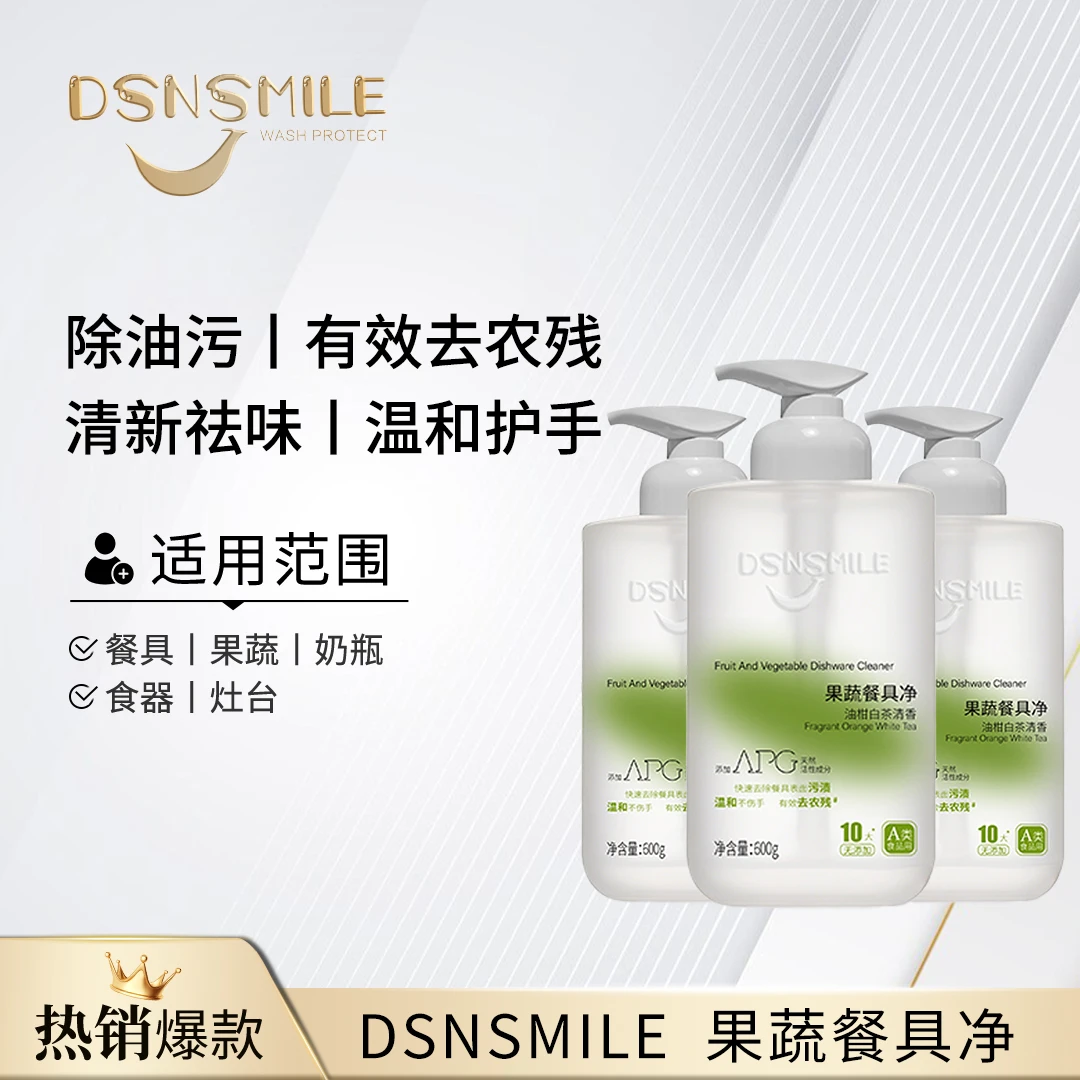 DSNSMILE果蔬餐具净安心洗祛油污农残温和不伤手