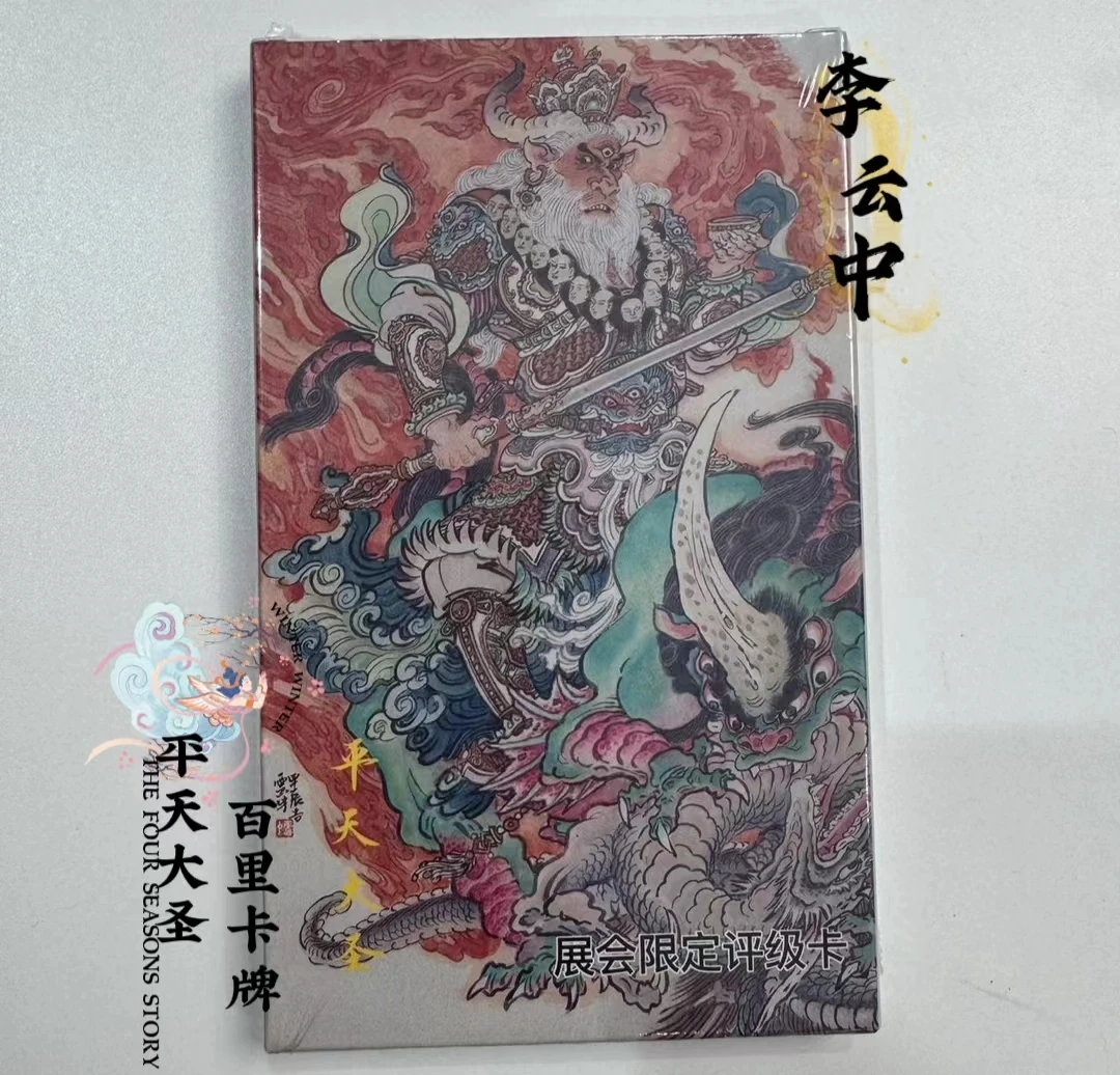 【百里卡牌】平天大圣收藏评级卡