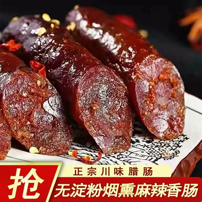 四川正宗麻辣香肠精选川渝农家土猪肉制作传统烟熏腊肠