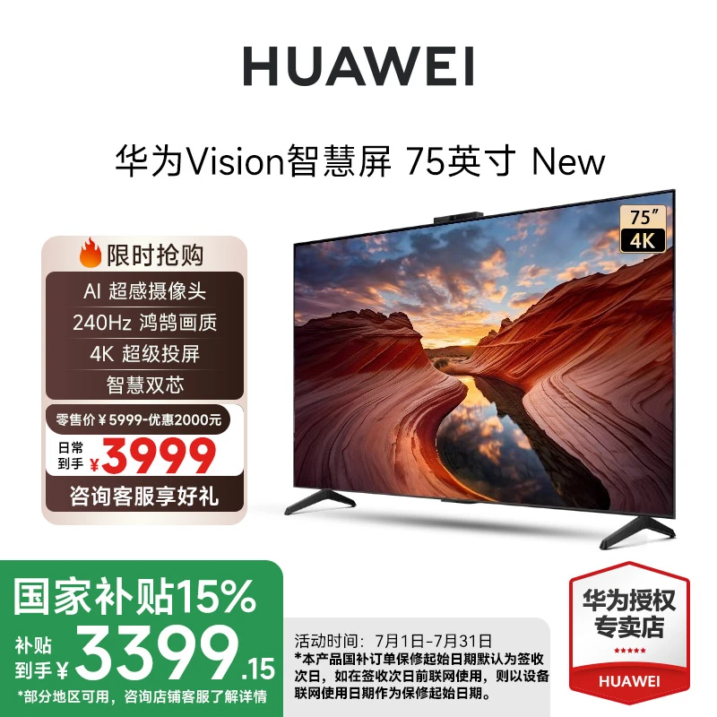 【国家补贴】华为Vision智慧屏 75英寸New超级投屏智能液晶电视机